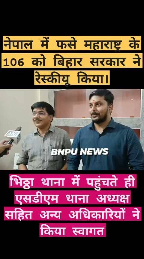 नेपाल में फसे महाराष्ट्र के 106 को बिहार सरकार ने रेस्कीयू किया। भिठ्ठा थाना में पहुंचते ही एसडीएम थाना अध्यक्ष सहित अन्य अधिकारियों ने किया स्वागत। एसडीएम गौरव कुमार ने बंधवाई रखी।