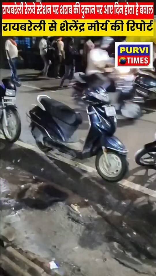 👉रायबरेली रेलवे स्टेशन के सामने शराब का ठेका बना मुसीबत का अड्डा, आए दिन विवाद और मारपीट से बिगड़ रहा माहौल
👉, मामला शहर कोतवाली थाना क्षेत्र के अंतर्गत जहानाबाद का रेलवे स्टेशन शहर का प्रमुख सार्वजनिक स्थल है, जहां प्रतिदिन बड़ी संख्या में यात्री, महिलाएं, बच्चे और बुजुर्ग आवागमन करते हैं। ऐसे स्थान के सामने शराब की दुकान के आसपास कथित रूप से शराबियों की भीड़ जमा होने से यात्रियों में असहजता का माहौल👈
👉शहर के प्रमुख रेलवे स्टेशन के सामने संचालित शराब की दुकान इन दिनों स्थानीय लोगों और यात्रियों के लिए परेशानी का सबब बनती नजर आ रही है। आरोप है कि शाम होते ही शराब की दुकान के आसपास शराब का सेवन करने वालों का जमावड़ा लग जाता है, जिसके चलते आए दिन कहासुनी, विवाद और मारपीट की स्थिति बनती रहती है।👈
👉एक तरफ प्रशासन और आबकारी विभाग द्वारा अवैध शराब तथा सार्वजनिक स्थान पर शराब पीकर उत्पात मचाने वालों के खिलाफ कार्रवाई की जाती है, वहीं दूसर�