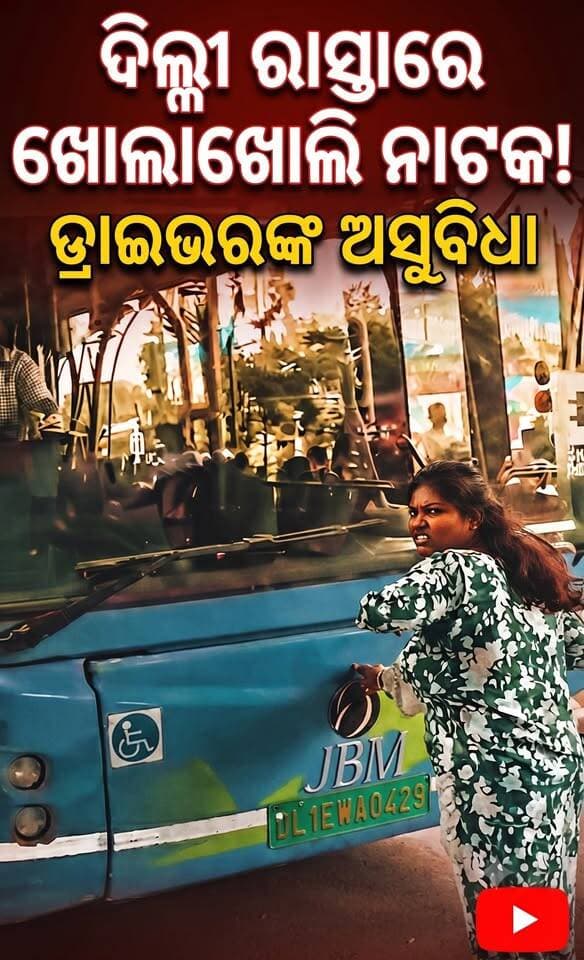 ଦିଲ୍ଲୀ ରାସ୍ତାରେ ପ୍ରତିଦିନ ଏଭଳି ନାଟକ ଡ୍ରାଇଭରମାନଙ୍କୁ ସହିବାକୁ ପଡ଼େ।
ଦିଲ୍ଲୀ ଡ୍ରାଇଭରଙ୍କ ଦୁଃଖ କହିବେ କାହାକୁ ?
#DelhiRoads
#ViralVideo
#TrendingNow
#DelhiTraffic
#BusDrama
#DailyDrama
#FacebookReels
#ViralPost
#FBDaily
#RoadsideDrama
#viralreels
#viralpost
@followers