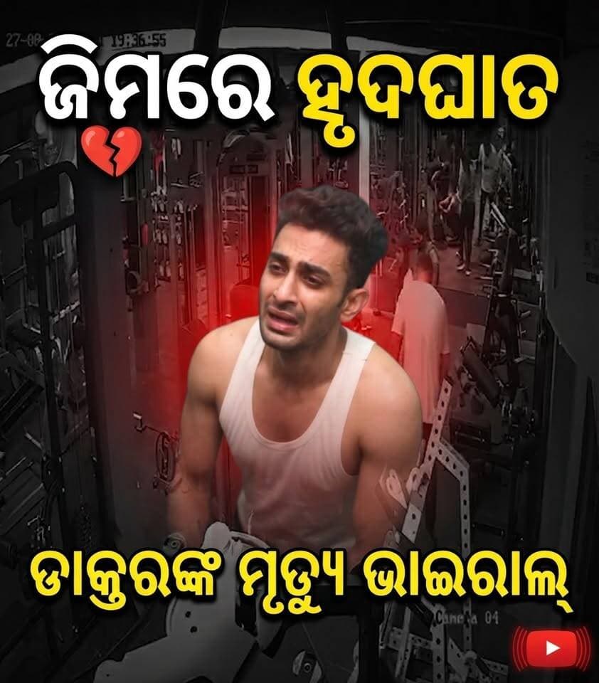 ଜିମରେ ବ୍ୟାୟାମ କରୁ କରୁ ହୃଦଘାତରେ ଚାଲିଗଲା ଡାକ୍ତରଙ୍କ ଜୀବନ !
ଭିଡିଓ ଭାଇରାଲ୍....
ଆସାମରୁଏହି ହୃଦୟବିଦାରକ ଭିଡ଼ିଓଟି ସାମ୍ନାକୁ ଆସିଛି I
#AssamNews
#HeartAttack
#GymIncident
#DrShaheenRahman
#ViralVideo
#OdiaNews
#TragicNews
#trendingnow
#CCTVCamera
#CCTVFootage
#livedeath
#liveheartattack
#viralreels
#viralpost
@followers