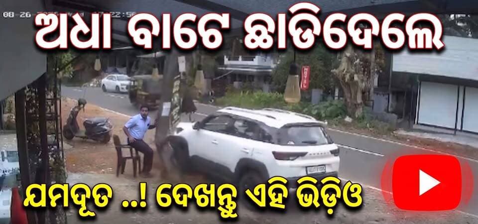 ଅଧା ବାଟେ ଛାଡିଦେଲେ ଯମଦୂତ ..!
ଦେଖନ୍ତୁ ଏହି ଭିଡ଼ିଓ ..
#RoadSafety
#AccidentAwareness
#CloseCall
#ViralVideo
#OdiaNews
#Kadiyangad
#TrendingNow
#CarCrash
#StaySafe
#OdishaUpdates
#viralreels
#viralpost
#viralshorts
@followers