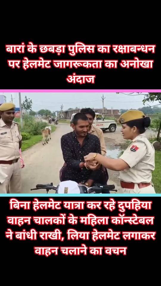 बारां के छबड़ा पुलिस का रक्षाबन्धन पर हेलमेट जागरूकता का अनोखा अंदाज, बिना हेलमेट यात्रा कर रहे दुपहिया वाहन चालकों के महिला कॉन्स्टेबल ने बांधी राखी, लिया हेलमेट लगाकर वाहन चलाने का वचन