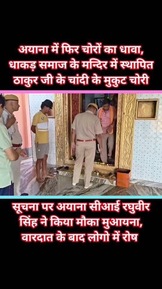 कोटा के अयाना में फिर चोरों का धावा, धाकड़ समाज के मन्दिर में स्थापित ठाकुर जी के चांदी के मुकुट चोरी
सूचना पर अयाना सीआई रघुवीर सिंह ने किया मौका मुआयना, वारदात के बाद लोगो में रोष
धाकड़ युवा संघ ने तीन दिन में चोरी की वारदात के पर्दाफाश का दिया अल्टीमेटम