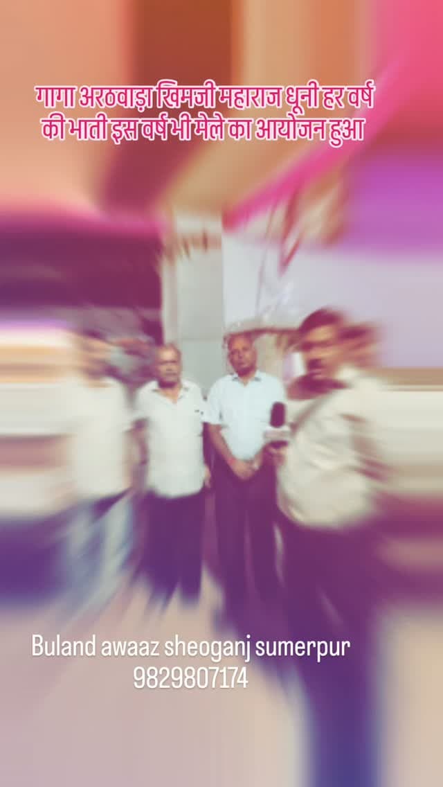 गागा अरठवाड़ा खिमजी महाराज धूनी हर वर्ष की भाती इस वर्ष भी मेले का आयोजन हुआ #breaking