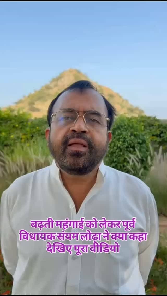 बढ़ती महंगाई को लेकर पूर्व विधायक संयम लोढ़ा ने क्या कहा देखिए पूरा वीडियो#breaking
