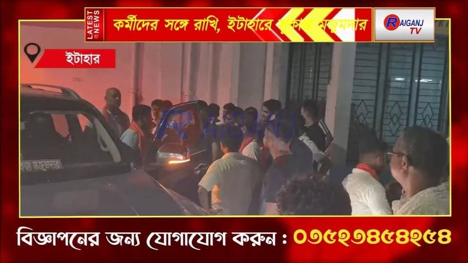 ইটাহারে সুকান্ত, কর্মীদের সঙ্গে রাখি উৎসব
#Itahar #SukantaMajumdar #BJPGovernment