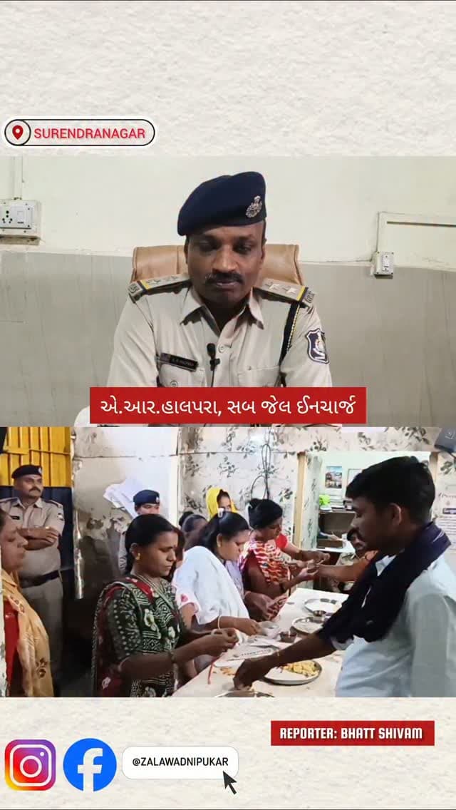 સુરેન્દ્રનગર સબજેલમાં રક્ષાબંધનની ભાવુક ઉજવણી... 200થી વધુ બંદીવાનભાઈઓ બહેનો પાસેથી રાખડી બંધાવી ભાઈ-બહેનના અતૂટ પ્રેમનો સંદેશ આપ્યો. 🪢
#Surendranagar #RakshaBandhan #SubJail #RakhiCelebration