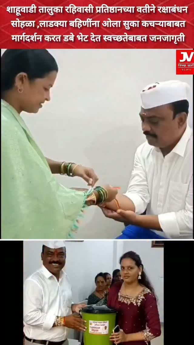 शाहूवाडी तालुका रहिवासी प्रतिष्ठानच्या वतीने रक्षाबंधन सोहळा ...
लाडक्या बहिणींना ओला सुका कचऱ्याबाबत मार्गदर्शन करत डबे भेट देत स्वच्छतेबाबत जनजागृती