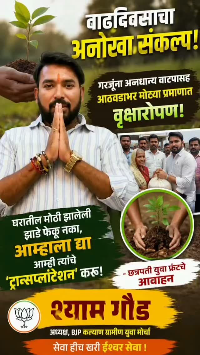भाजप कल्याण ग्रामीण युवा मोर्चाचे अध्यक्ष श्याम गौड यांच्या वाढदिवसानिमित्त यंदा अनोखा सामाजिक आणि पर्यावरणपूरक संकल्प
गरजूंना अन्नधान्य वाटपासह आठवडाभर मोठ्या प्रमाणात वृक्षारोपण;-
घरातील मोठी झालेली झाडे फेकू नका, आम्हाला द्या—आम्ही त्यांचे ‘ट्रान्सप्लांटेशन’ करू! - छत्रपती युवा फ्रंटचे आवाहन
भाजप कल्याण ग्रामीण युवा मोर्चाचे अध्यक्ष श्याम गौड यांच्या वाढदिवसानिमित्त यंदा अनोखा सामाजिक आणि पर्यावरणपूरक संकल्प करण्यात आला आहे. वाढदिवसाचा खर्च केवळ उत्सवावर न करता गरजू नागरिकांना अन्नधान्याचे वाटप तसेच आठवडाभर मोठ्या प्रमाणात वृक्षारोपण करण्याचा उपक्रम राबविण्यात येणार आहे.
या उपक्रमातून पर्यावरण संवर्धनाचा संदेश देतानाच नागरिकांनीही आपल्या वाढदिवसाचे किंवा इतर कार्यक्रमांचे औचित्य साधून सामाजिक उपक्रम राबवावेत, असे आवाहन करण्यात आले आहे.
विशेष म्हणजे, घरातील मोठे झालेले झाड जागेअभावी तोडण्याची किंवा फेकून देण्याची वेळ आल्यास ते थेट नष्ट न करता श्याम गौड यांच्या टीमकडे देण्याचे आवाहन करण्यात आले आहे. उपलब्ध जागेनुसार अशा झाडांचे ट्रान्सप्लांटेशन करून त्यांचे पुनर्रोपण करण्यात येणार आहे.
“झाड मोठं झालं म्हणून तोडू नका… आम्हाला द्या, आम्ही ते वाचवू!” या संदेशातून पर्यावरण संवर्धनाचा अनोखा उपक्रम पुढे नेण्याचा संकल्प करण्यात आला आहे