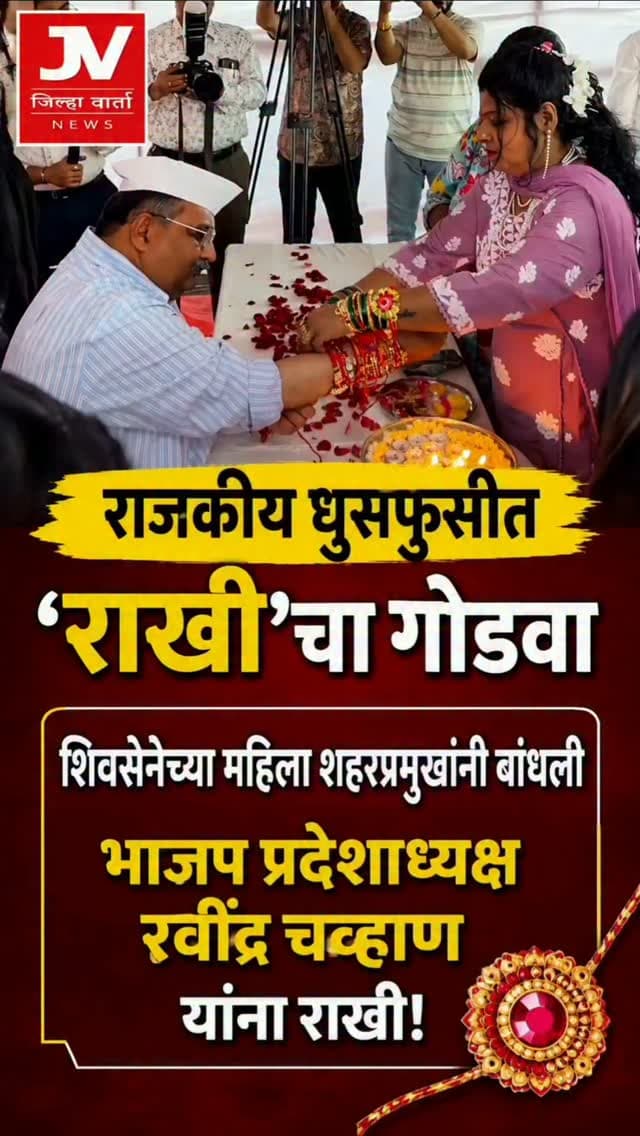राजकीय धुसफुशीत ‘राखी’चा गोडवा!
शिवसेनेच्या महिला शहरप्रमुख केतकी पोवार यांच्यासह महिला कार्यकर्त्यांनी भाजप प्रदेशाध्यक्ष रवींद्र चव्हाण यांना बांधली राखी
शिवसेना आणि भाजपमधील फोडाफोडीच्या राजकारणाच्या पार्श्वभूमीवर रक्षाबंधनाच्या निमित्ताने झालेल्या या अनोख्या भेटीची राजकीय वर्तुळात जोरदार चर्चा रंगली आहे.
शिवसेना महिला शहरप्रमुख केतकी पोवार यांच्यासह महिला कार्यकर्त्यांनी भाजप प्रदेशाध्यक्ष रवींद्र चव्हाण यांना राखी बांधून रक्षाबंधन साजरे केले. राजकीय मतभेद आणि पक्षांतराच्या चर्चांमध्ये या भेटीमुळे राजकीय वर्तुळात नव्या चर्चेला उधाण आले आहे.