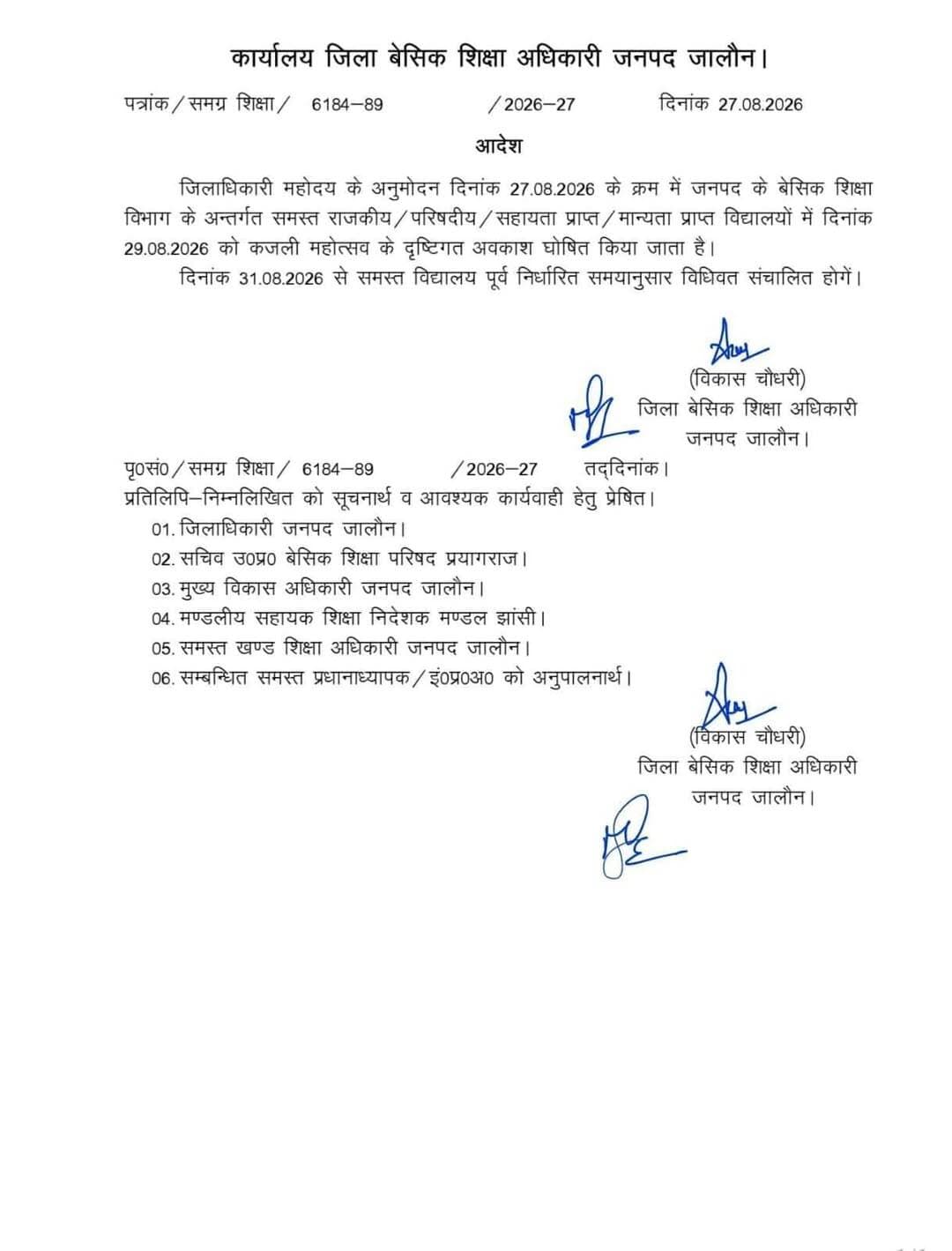 जिला बेसिक शिक्षा अधिकारी ने शनिवार को अवकाश घोषित किया