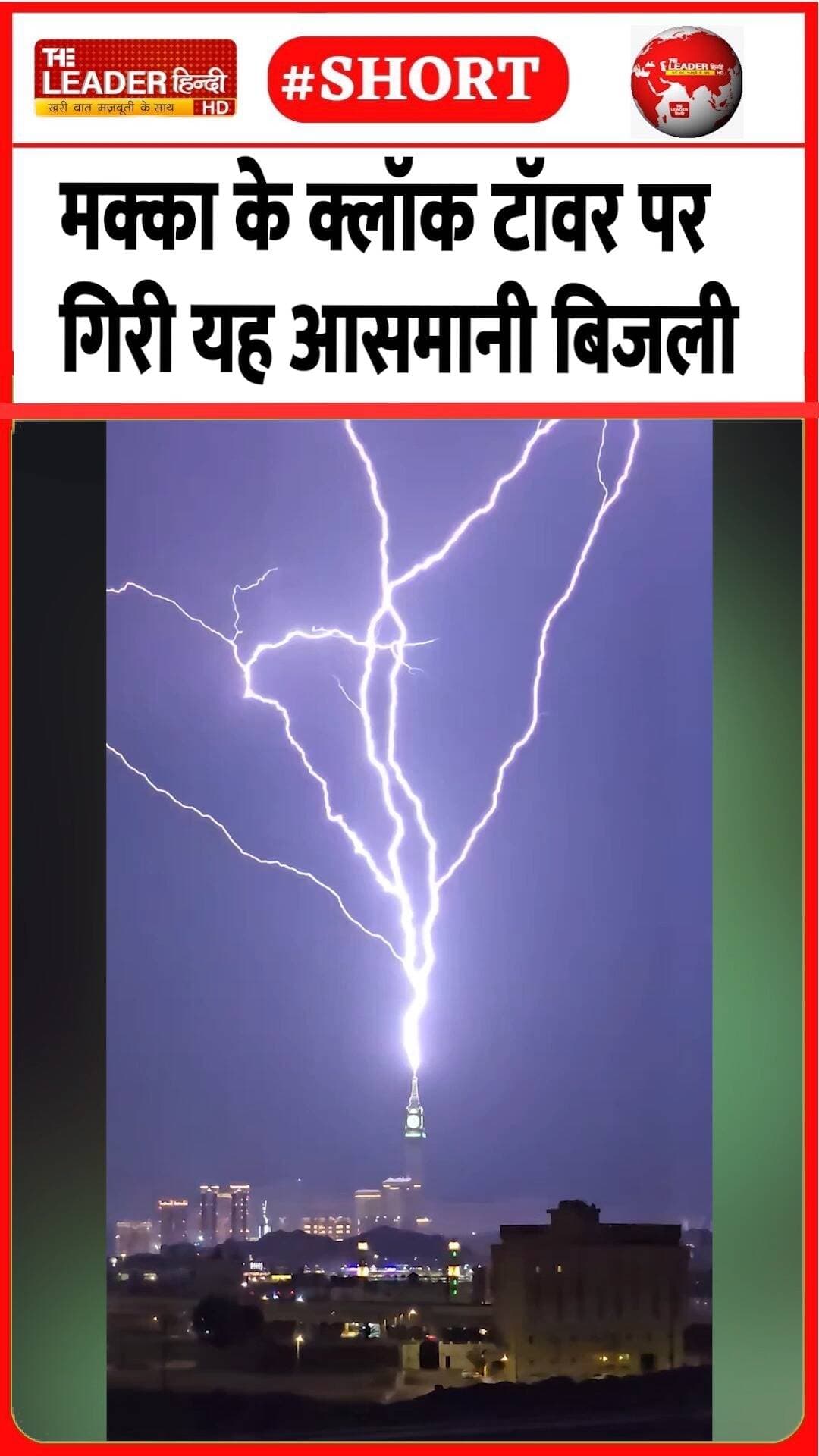 फिर भी नहीं आई टॉवर को कोई खरोंच.....#mecca #makkahmadinah #clocktower #lightningstrike #thunder #viralreel