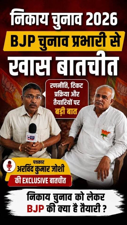 तखतगढ़ चुनाव में सियासी मुकाबला तेज, भाजपा प्रभारी भारताराम देवासी ने संवाददाता अरविंद कुमार जोशी से वन-टू-वन बातचीत में किया बहुमत का दावा