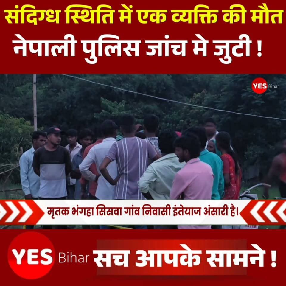 Bihar news : नेपाल के दशौता में संदिग्ध परिस्थिति में एक व्यक्ति की मौत, परिवार में मचा कोहराम। इंडो-नेपाल बॉर्डर से सटे नेपाल के दशौता में एक व्यक्ति की संदिग्ध परिस्थिति में मौत हो गई। मृतक की पहचान पश्चिमी चंपारण जिले के भंगहा थाना क्षेत्र के भंगहा सिसवा गांव निवासी 50 वर्षीय इंतेयाज अंसारी के रूप में हुई है। घटना की सूचना मिलते ही मृतक के घर में कोहराम मच गया। पत्नी मेहरून नेशा, पुत्र मोहम्मद रईस और साहिल आलम का रो-रोकर बुरा हाल है। परिजनों के अनुसार इंतेयाज अंसारी मानसिक रूप से विक्षिप्त थे। परिजनों ने बताया कि इंतेयाज अंसारी की मौत नेपाल के दशौता में संदिग्ध परिस्थिति में हुई। घटना के बाद स्थानीय स्तर पर इसकी जानकारी परिजनों को दी गई। मौत के वास्तविक कारणों को लेकर अभी स्थिति स्पष्ट नहीं हो सकी है। घटना के बाद नेपाल एपीएफ पुलिस मौके पर पहुंच कर मामलें कि जांच पड़ताल करने मे जुटी हुई। मौत की परिस्थितियों को लेकर लोगों के बीच तरह-तरह की चर्चाएं हैं। मामले की पूरी जानकारी जांच के बाद ही स्पष्ट हो सकेगी।#Nepal #Dashauta #NepalNews #WestChamparan #BiharNews #SuspiciousDeath #BreakingNews #APFPolice #NepalAPF #BorderNews #IndoNepalBorder #CrimeNews #DeathNews #LatestNews #LocalNews #Bhanga #Inarwa #NewsUpdate