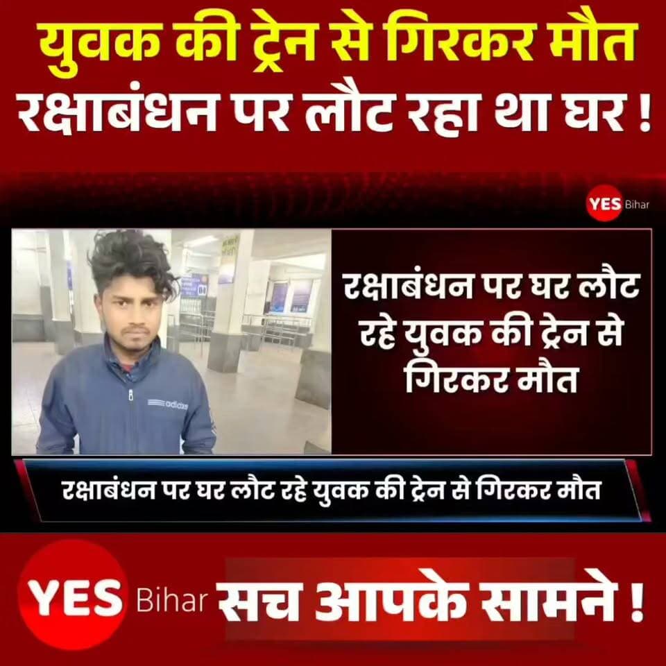 Bihar news : रक्षाबंधन पर घर लौट रहे युवक की ट्रेन से गिरकर मौत, परिवार में मचा कोहराम। रक्षाबंधन के अवसर पर तमिलनाडु से अपने घर लौट रहे एक युवक की ट्रेन से गिरने के बाद इलाज के दौरान मौत हो गई। हादसे की खबर मिलते ही परिवार में कोहराम मच गया। जिस घर में रक्षाबंधन को लेकर खुशियां और तैयारियां चल रही थीं, वहां मातम पसर गया।
मृतक की पहचान बेतिया जिले के जगदीशपुर थाना क्षेत्र के रामनगर निवासी बच्चा चौधरी के 19 वर्षीय पुत्र रोशन चौधरी के रूप में हुई है। परिजनों के अनुसार, रोशन की शादी करीब डेढ़ वर्ष पूर्व हुई थी। उसकी आठ माह की एक पुत्री भी है।
मृतक के चाचा बृजकिशोर चौधरी ने बताया कि परिवार की आर्थिक स्थिति ठीक नहीं होने के कारण रोशन शादी के बाद मजदूरी करने तमिलनाडु चला गया था। रक्षाबंधन के अवसर पर वह ट्रेन से अपने घर रामनगर लौट रहा था। इसी दौरान कप्तानगंज और हुगली के बीच अचानक वह चलती ट्रेन से गिर गया और गंभीर रूप से घायल हो गया।
घटना के बाद स्थानीय लोगों की नजर घायल रोशन पर पड़ी। उसके पास मिले मोबाइल फोन से स्थानीय लोगों ने सीआरपीएफ को फोन कर घटना की जानकारी दी। इसके बाद रेल पुलिस मौके पर पहुंची और घायल रोशन को इलाज के लिए स्थानीय अस्पताल में भर्ती कराया। रेल पुलिस ने उसके पास मिले मोबाइल के माध्यम से परिजनों से संपर्क कर घटना की जानकारी दी।
घटना की सूचना मिलते ही रोशन के चाचा बृजकिशोर चौधरी आनन-फानन में कप्तानगंज पहुंचे। वहां से गंभीर रूप से घायल रोशन को बेहतर इलाज के लिए गोरखपुर के शिवम हॉस्पिटल ले जाया गया। अस्पताल में चिकित्सकों ने उसका इलाज शुरू किया, लेकिन इलाज के दौरान रोशन ने दम तोड़ दिया।
रोशन की मौत की खबर मिलते ही परिजनों का रो-रोकर बुरा हाल हो गया। रक्षाबंधन के मौके पर घर लौट रहे बेटे की मौत ने परिवार की सारी खुशियां मातम में बदल दीं। वहीं, पत्नी और मासूम बच्ची को देखकर लोगों की आंखें नम हो गईं। घटना के बाद गांव में भी शोक का माहौल है।#RakshaBandhan #TrainAccident #TrainAccidentNews #Bettiah #WestChamparan #BiharNews #YouthDeath #RailwayAccident #Gorakhpur #Kaptanganj #TamilNadu #FamilyMourning #RoadToHome #BreakingNews #LatestNews #LocalNews #BiharNewsUpdate #HeartBreakingNews #RailwayNews #ViralNews