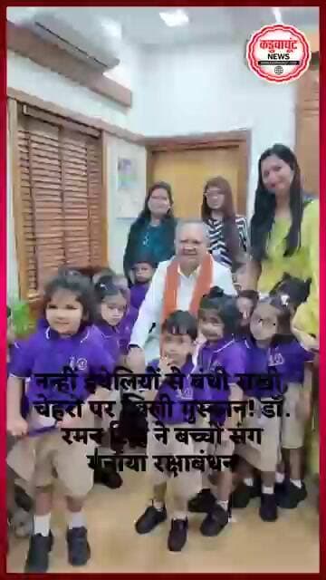राखी, मुस्कान और अपनापन! नन्हे बच्चों संग डॉ. रमन सिंह ने मनाया रक्षाबंधन #rakhi