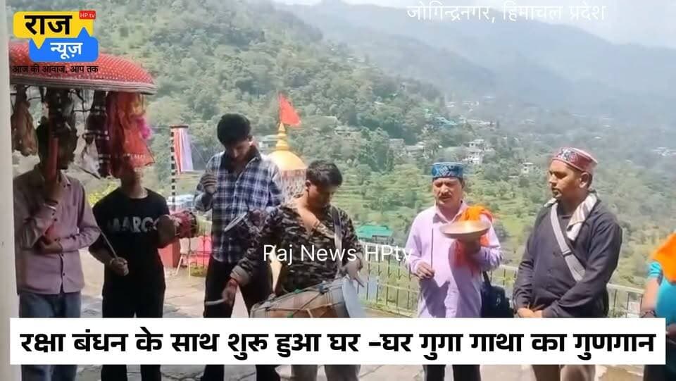 जोगिन्दरनगर ( कुराटी ) :- उपमंडल जोगिन्दरनगर में रक्षाबंधन पर्व के साथ ही घर-घर गुग्गा गाथा की शुरुआत शुक्रवार से हो गई है ! जोगिन्दरनगर और इसके आसपास के क्षेत्रों में यह परंपरा रक्षाबंधन से शुरू होकर जन्माष्टमी तक चलती है ! इस दौरान गुग्गा जाहरवीर की विशेष मंडली गांव-गांव जाकर गीतों के माध्यम से गुग्गा गाथा सुनाती है और लोगों के सुखमय जीवन की कामना करती है ! गुग्गा गाथा मौखिक परम्परा के माध्यम से पीढ़ी दर पीढ़ी चली आ रही है ! यह गाथा सांस्कृतिक और धार्मिक महत्व रखती है ! इस गाथा में लोक देवता गुग्गा की महिमा और उनके चमत्कारों का वर्णन किया जाता है ! मान्यता है कि श्रावण मास में गुग्गा गाथा को गाने और सुनने से आध्यात्मिक शांति और संतोष मिलता है ! गुग्गा जाहरवीर को राजा छतरी जाहरवीर के नाम से भी जाना जाता है ! लोकमान्यता और लोककथाओं के अनुसार गुग्गा जी को साँपों के देवता के रूप में भी पूजा जाता है ! लोग उन्हें गोगाजी, गुग्गा, जाहर वीर, जाहर पीर व जहरवीर के नामों से पुकारते हैं ! गुग्गा गाथा के माध्यम से लोग गुग्गा जी की कृपा और आशीर्वाद प्राप्त करने की कामना करते हैं और सर्पदंश से सुरक्षा की प्रार्थना करते हैं ! यह धार्मिक परम्परा क्षेत्र की समृद्ध लोक विरासत का अहम हिस्सा है ! इसी उपलक्ष्य में आज ग्राम पंचायत पिपली के गाँव पोहल से गुग्गा छतरी महाराज की भक्त मंडली ने गाँव कुराटी में पहुँचकर गुग्गा गाथा का गुणगान किया !
#jogindernagar_mandi_himachal #happybirthday #nonfollowersfriends #facebookreelsviral #festival Indian National Congress - Himachal Pradesh BJP Himachal Pradesh Block Congress Committee Joginder Nagar Punjab Kesari / Himachal Indian National Congress Indian National Congress - Punjab Bharatiya Janata Party (BJP)
