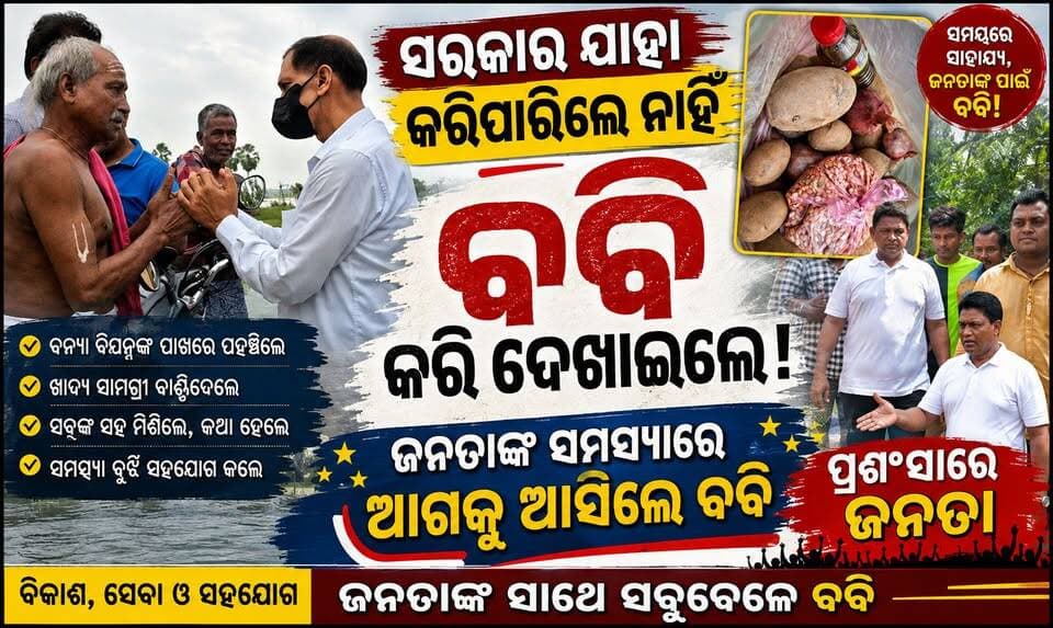 #ସରକାର_ଯାହା_କରିପାରିଲେ_ନାହିଁ
ତାହା ବବି କରି ଦେଖାଇଲେ! #Odisha
#Jajpur #BJPGovernment #pranabprakashdash #BJPGovt #Odisha #waterfllod #OdishaSangram