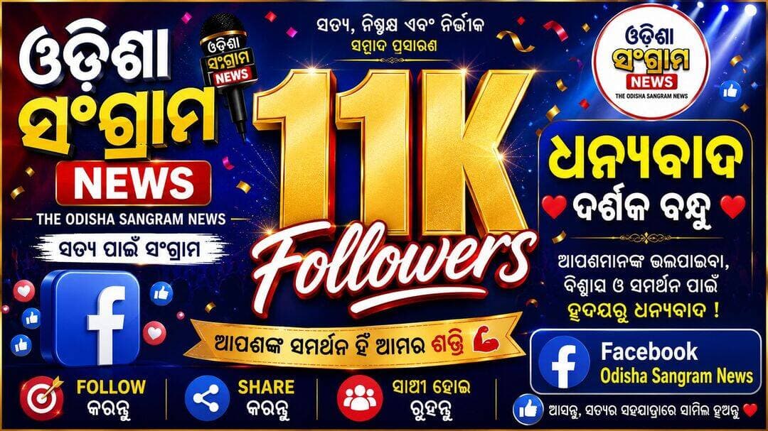 ଜୟ ଜଗନ୍ନାଥ 🙏
ଆପଣଙ୍କ ଭଲପାଇବା ଏମିତି ଥାଉ
