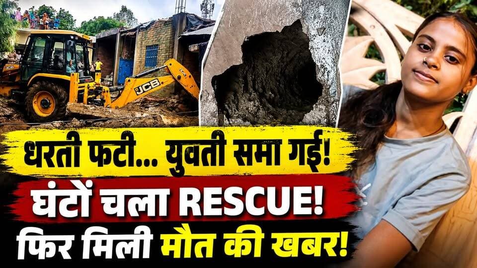 Kanpur: सुबह आंगन में खड़ी थी युवती… अचानक जमीन धंसी और गायब! घंटो रेस्क्यू के बाद मिली मौत की खबर
🚨 कानपुर में धरती फटी और युवती जमीन में समा गई! 😱
महाराजपुर के पुरवामीर गांव में घर के आंगन में अचानक जमीन धंसने से 18 वर्षीय युवती गहरे गड्ढे में जा गिरी।
हादसे की खबर मिलते ही पुलिस, NDRF, SDRF, PAC और फायर ब्रिगेड की टीमें मौके पर पहुंचीं। युवती को बाहर निकालने के लिए घंटों तक जमीन खोदी गई।
❓ जमीन अचानक क्यों धंसी?
❓ क्या पुराने बोरिंग का कोई कनेक्शन था?
❓ इतने लंबे रेस्क्यू के बाद क्या हुआ?
कानपुर के इस दर्दनाक हादसे की पूरी कहानी वीडियो में देखें।
#Kanpur #KanpurNews #KanpurBreakingNews #UPNews #RescueOperation #NDRF #KanpurAccident