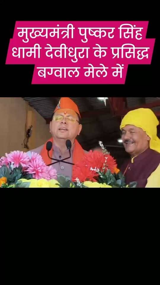 मुख्यमंत्री पुष्कर सिंह धामी देवीधुरा के प्रसिद्ध बग्वाल मेले में