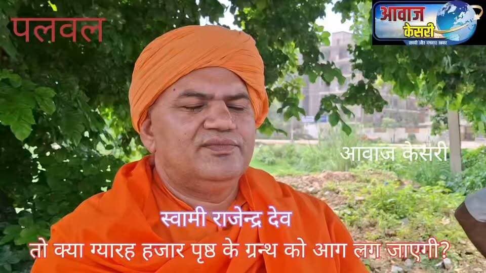 11 हजार पृष्ठों का ‘इच्छापूर्ति दर्शन’ अब 51 लाख रुपये की चुनौती के साथ सत्य-असत्य के दोराहे पर !
हिम्मत है तो शास्त्रार्थ करें और 51 लाख रुपए की नगद राशि जीत कर अपने घर ले जाएं। क्या है इच्छापूर्ति ग्रन्थ-- इच्छा पूर्ति ग्रन्थ *ग्यारह हजार पृष्ठों में वर्षों की साधना, शोध और मेहनत से तैयार किया गया ‘इच्छापूर्ति दर्शन’ अब 51 लाख रुपये की चुनौतीपूर्ण इनामी राशि के साथ सत्य और असत्य के दोराहे पर खड़ा है।
स्वामी राजेन्द्र देव के अनुसार, इस ग्रंथ को लेकर शास्त्रार्थ की खुली चुनौती दी गई है। उनका कहना है कि यदि कोई विद्वान शास्त्रार्थ के माध्यम से उनके ग्रंथ में वर्णित सिद्धांतों को असत्य साबित कर देता है, तो वे वर्षों की साधना और परिश्रम से तैयार किए गए इस 11 हजार पृष्ठों के ग्रंथ को वहीं सार्वजनिक रूप से आग के हवाले कर देंगे।
51 लाख रुपये की इनामी चुनौती ने इस पूरे विषय को और भी गंभीर तथा चर्चा का विषय बना दिया है। अब निगाहें इस बात पर टिकी हैं कि शास्त्रार्थ में कौन अपने तर्कों और प्रमाणों से इस ग्रंथ की अवधारणाओं को सही या गलत सिद्ध कर पाता है।