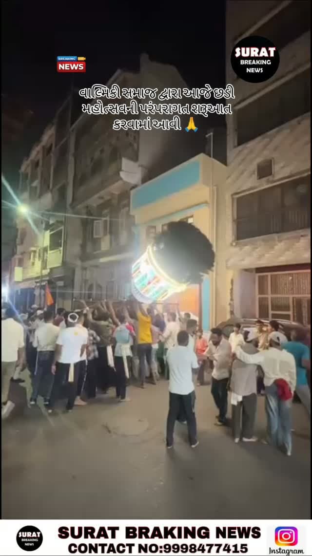 વાલ્મિકી સમાજ દ્વારા આજે છડી મહોત્સવની પરંપરાગત શરૂઆત કરવામાં આવી 🙏🚩
તાપી કિનારે પહોંચીને છડીની વિધિવત પૂજા-અર્ચના કરવામાં આવી હતી. ધાર્મિક શ્રદ્ધા અને પરંપરાના સંગમ સાથે છડી મહોત્સવનો શુભારંભ કરવામાં આવ્યો.
જય વાલ્મિકી 🙏🚩
#છડીઉત્સવ #વાલ્મિકીસમાજ #સુરત #તાપીકિનારો #ધાર્મિકપરંપરા
