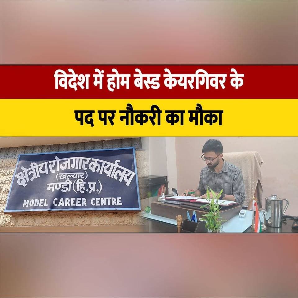 विदेश में होम बेस्ड केयरगिवर के पद पर नौकरी का मौका
आगामी 1 सितंबर तक करे रजिस्ट्रेशन