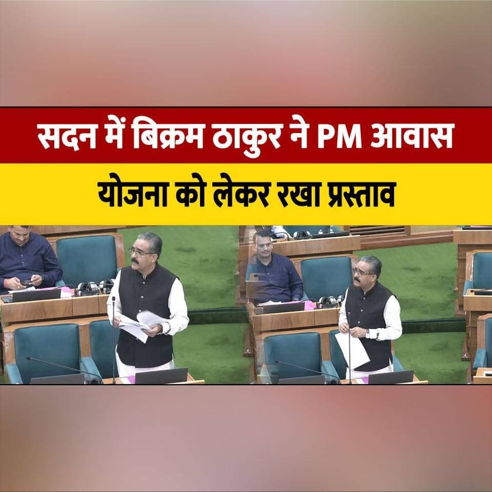 सदन में बिक्रम ठाकुर ने PM आवास योजना को लेकर रखा प्रस्ताव
"गरीबों के आशियानों के लिए केंद्र से मांगे मदद"