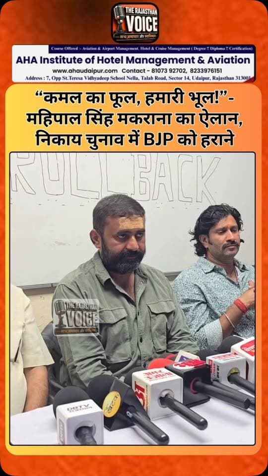 “कमल का फूल, हमारी भूल!”- महिपाल सिंह मकराना का ऐलान, निकाय चुनाव में BJP को हराने
#MahipalSinghMakrana #RajasthanPolitics #NikayChunav #BJP #Congress KamalKaPhool PoliticalNews RajasthanNews Election2026 SiyasiGhamasan