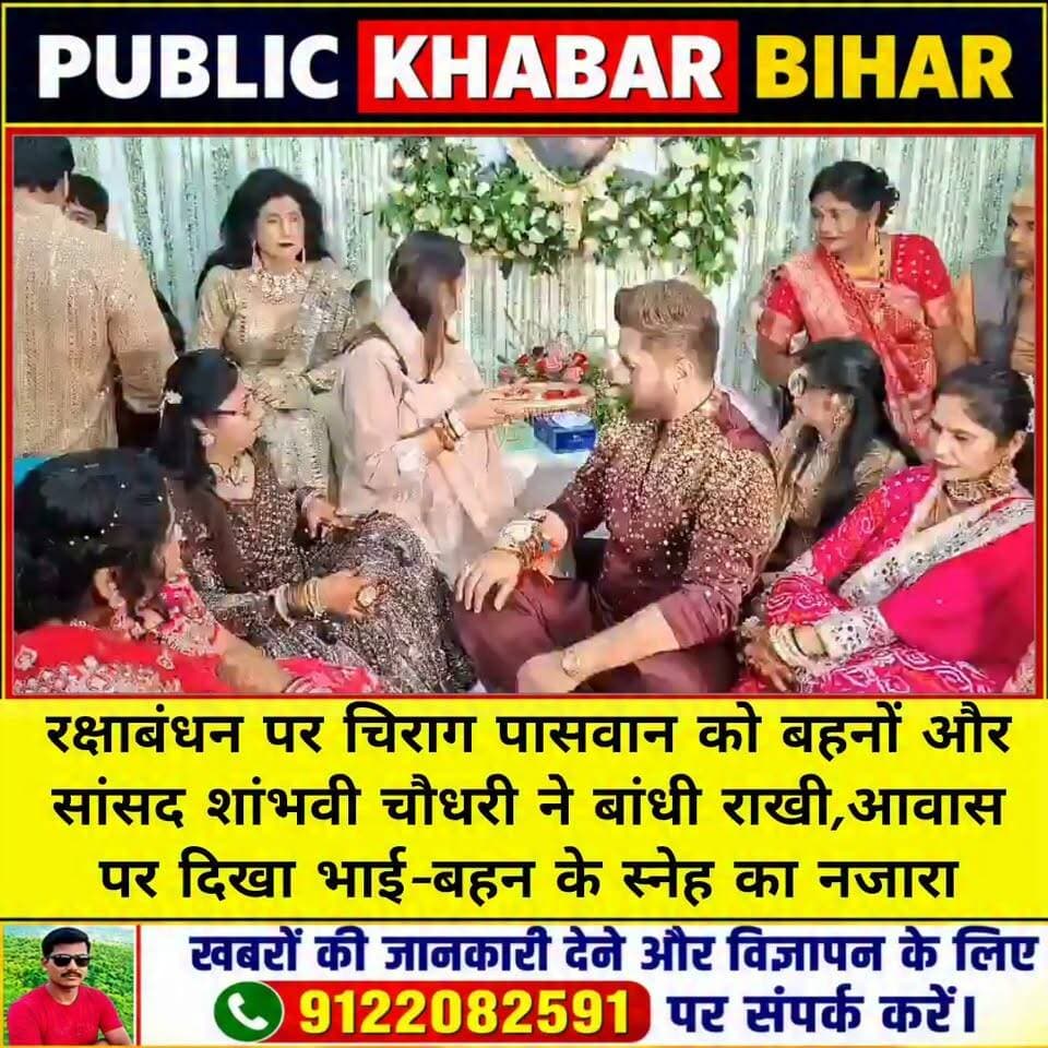 #रक्षाबंधन पर चिराग पासवान को बहनों और सांसद शांभवी चौधरी ने बांधी राखी,आवास पर दिखा भाई-बहन के स्नेह का नजारा।
#rakhispecial #ChiragPaswan #LJPRamvilas #shambhavi #RakshaBandhan2026 #celebratewithfamily #patna