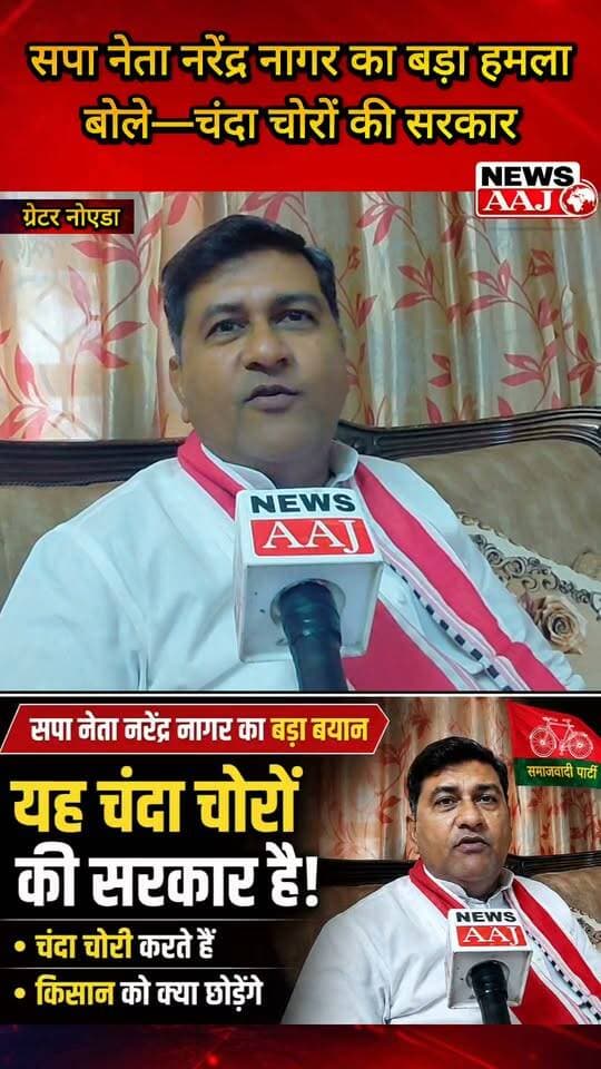 सपा नेता नरेंद्र नागर का बीजेपी सरकार पर बड़ा हमला, बोले—यह चंदा चोरों की सरकार है, जो चंदा चोरी करती है वो किसानों का क्या भला करेगी?#SamajwadiParty #NarendraNagar #BJP #UttarPradeshPolitics #Kisan