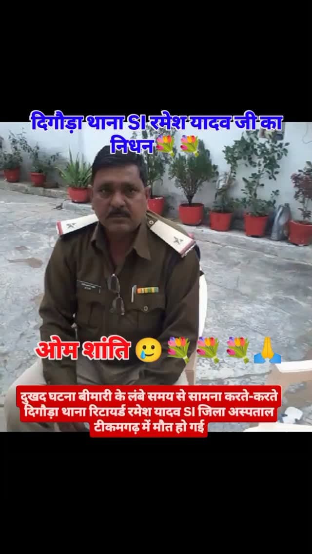 🚨 ब्रेकिंग न्यूज़ | टीकमगढ़
🕯️ रिटायर्ड ASI रमेश यादव का निधन
📍 थाना दिगौड़ा में पूर्व में पदस्थ रहे रिटायर्ड ASI श्री रमेश यादव, निवासी टीकमगढ़, का आज जिला अस्पताल में निधन हो गया।
➡️ पिछले कुछ समय से उनकी तबीयत खराब चल रही थी।
➡️ निधन की खबर मिलते ही दिगौड़ा क्षेत्र में शोक की लहर।
➡️ कई लोगों ने व्यक्त की गहरी शोक संवेदनाएं।
🙏 ईश्वर दिवंगत आत्मा को शांति प्रदान करें एवं शोकाकुल परिवार को यह दुःख सहने की शक्ति दें।
रिपोर्टर – प्रभु दयाल गौतम
मध्य प्रदेश एक्सप्रेस न्यूज़ 24/7 लाइव टीकमगढ़
