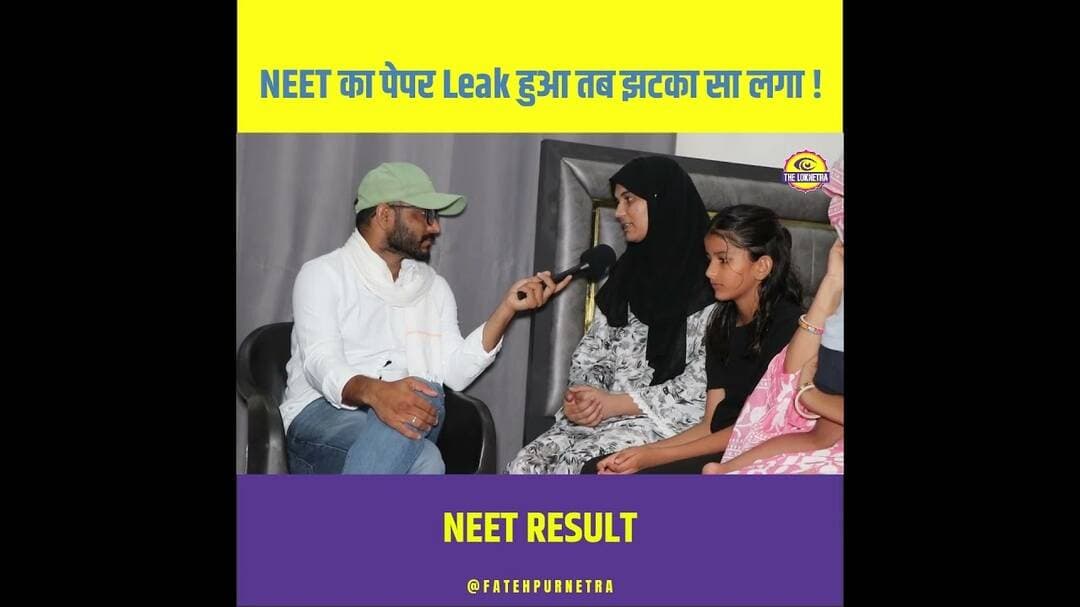 NEET का पेपर Leak हुआ तब झटका सा लगा ! #Neet #Paper #leak #viral #FatehpurNetra