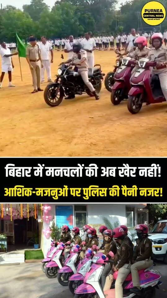 बिहार में आशिक-मजनुओं और मनचलों की अब खैर नहीं! लड़कियों से छेड़छाड़ की तो चलेगा पुलिसिया डंडा, पिंक स्कूटी से होगी विशेष निगरानी
#BiharNews #BiharPolice #WomenSafety #GirlsSafety #PinkScooty #PurneaNews #PurniaNews #MadhubaniNews #KaimurNews #BiharViral #ViralNews #BreakingNews #LatestNews #PoliceAction #महिलासुरक्षा #बिहारन्यूज #मनचलोंपरकार्रवाई #छेड़छाड़ #पुलिसिया_डंडा