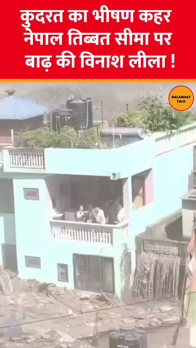 नेपाल-तिब्बत सीमा पर आई भीषण बाढ़ ने बड़ी तबाही मचा दी है। इस प्राकृतिक आपदा में सैकड़ों लोग बह गए हैं। अब तक 469 लोगों की मौत की पुष्टि हो चुकी है। बाढ़ का पानी कई गांवों और शहरों को चपेट में ले गया है। सेना और राहत दल तेजी से बचाव कार्य में जुटे हैं लेकिन लापता लोगों की संख्या अभी भी अधिक है।
#Nepal #Tibet #Flood #Disaster #NaturalDisaster RescueOperation