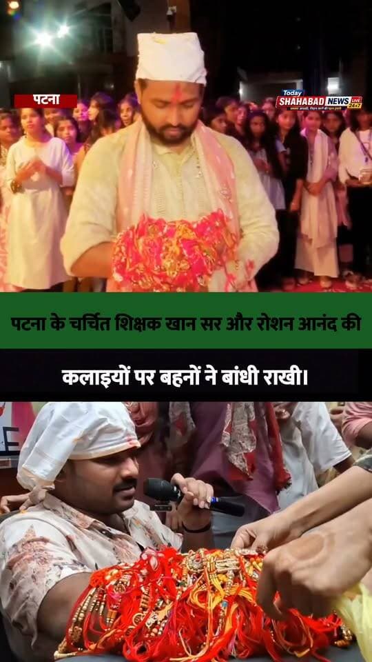पटना के चर्चित शिक्षक खान सर और रोशन आनंद की कलाइयों पर हजारों बहनों ने बांधी राखी।