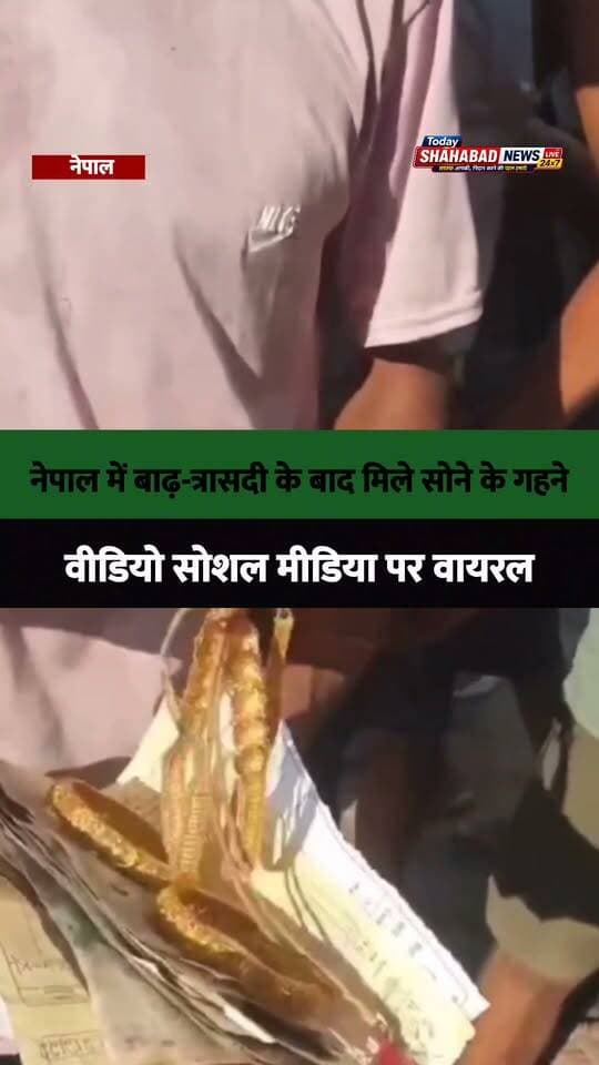 नेपाल में बाढ़-त्रासदी के बाद मिले सोने के गहने, वीडियो सोशल मीडिया पर वायरल