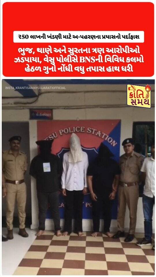 સુરત | ₹50 લાખની ખંડણી માટે અપહરણના પ્રયાસનો પર્દાફાશ
ફરિયાદીને ધમકી આપી સતત ₹50 લાખની ખંડણીની માંગણી કરાતી હતી
27 ઓગસ્ટે ફરી ફરિયાદીના ઘર નજીક પહોંચી ₹25 લાખની માંગણી
ફરિયાદીને બળજબરીથી કારમાં બેસાડી લઈ જવાનો પ્રયાસ કરાયો
ફરિયાદીએ તાત્કાલિક પોલીસને જાણ કરતાં માત્ર 100 મીટર દૂર રહેલી વેસુ પોલીસની ટીમ દોડી આવી
પોલીસે સમયસૂચકતા દાખવી ફરિયાદીને આરોપીઓની ચુંગાલમાંથી સલામત છોડાવ્યો
અગાઉ પણ જાનથી મારી નાખવાની ધમકી આપી ₹50 લાખની ખંડણી માંગ્યાનો ખુલાસો
ફરિયાદી પાસેથી રોકડ, જમીન અને વાહનના દસ્તાવેજો બળજબરીથી મેળવ્યાનો આક્ષેપ
ઝડપાયેલ આરોપીઓ:
▪️ મોહીન ઉર્ફે મોઈન હુશેન ચાકી – ભુજ
▪️ મોહમ્મદ મસુદ ઉર્ફે મુસા મુખ્તાર ફન્ડોલે – થાણે, મુંબઈ
▪️ ઇમરાન ખાન મુસ્તાક ખાન – લિંબાયત, સુરત
ભુજ, થાણે અને સુરતના ત્રણ આરોપીઓ ઝડપાયા
વેસુ પોલીસે BNSની વિવિધ કલમો હેઠળ ગુનો નોંધી વધુ તપાસ હાથ ધરી
#krantisamaynews #krantisamay #surat #vesu