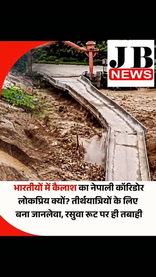 तिब्बत से सटे नेपाल के रसुवा जिले में अचानक आई बाढ़ से सबसे ज्यादा तबाही हुई है। इस विनाशकारी बाढ़ की चपेट में सबसे ज्यादा वे कैलाश मानसरोवर तीर्थयात्री भी आए हैं, जो रसुवागढ़ी बॉर्डर पर तिब्बत की ओर प्रवेश करने का इंतजार कर रहे थे या यात्रा से वापस लौट रहे थे। कैलाश मानसरोवर यात्रा के लिए यह भारत सरकार का आधिकारिक रूट नहीं है।
नेपाल में आई विनाशकारी बाढ़ और उससे मची तबाही के 48 घंटे से ज्यादा बीत चुके हैं, लेकिन अभी तक सैकड़ों लोगों की कोई सूचना नहीं है। इंडियन एक्सप्रेस की एक खबर के अनुसार इन लापता लोगों में वे पर्यटक और तीर्थयात्री भी शामिल हैं, जो रसुवागढ़ी बॉर्डर (ग्यिरोंग) पर कैलाश मानसरोवर यात्रा पर जाने या वहां से लौटकर नेपाल में प्रवेश करने के लिए औपचारिकताएं पूरी करने का इंतजार कर रहे थे।
#NepalFloods #KailashMansarovarYatra #kailashyatra2025♥️🔱🌎