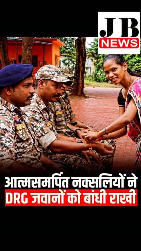 छत्तीसगढ़ के भानुप्रतापपुर क्षेत्र के चौगेल पुनर्वास केंद्र में रक्षाबंधन का भावुक नजारा देखने को मिला. आत्मसमर्पित नक्सलियों ने DRG जवानों की कलाई पर राखी बांधी. कभी बंदूक लेकर आमने-सामने रहने वाले लोगों के बीच अब भाईचारे और विश्वास का रिश्ता दिखाई दिया.
#Bastar #Chhattisgarh #RakshaBandhan #DRG #VistaarNews