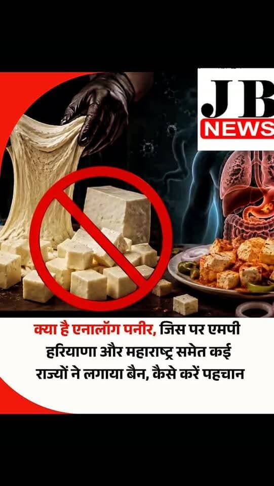 त्यौहारी मौसम में एनालॉग पनीर की चर्चा है। इसे लेकर कई राज्यों की सरकारें बड़े कदम उठा रही हैं। एमपी, हरियाणा और महाराष्ट्र समेत देश के अन्य राज्यों में इस पनीर को प्रतिबंधित कर दिया गया है। राज्य सरकारों ने दो टूक शब्दों में कहा है कि हम अपने राज्यों प्राकृतिक पनीर को बढ़ावा देंगे। आइए आपको बताते हैं कि एनालॉग पनीर क्या होता है। इससे आपको क्या नुकसान है।
दरअसल, पनीर का नाम सुनते ही हम समझते हैं कि यह दूध से बना हुआ है। कुछ महीने पहले तक एनालॉग पनीर से लोग अनजान थे। होटल या अन्य सार्वजनिक जगह पर परोसे जा रहे पनीर को हम आंख मूंदकर खाते थे। लेकिन किसी को नहीं पता था कि यह पनीर दूध का बना है या एनालॉग है। लेकिन एनालॉग पनीर दूध से नहीं बनता है। वनस्पति तेलों को मिलाकर तैयार किया जाता है।
#AnaloguePaneer #Paneer #FoodSafety