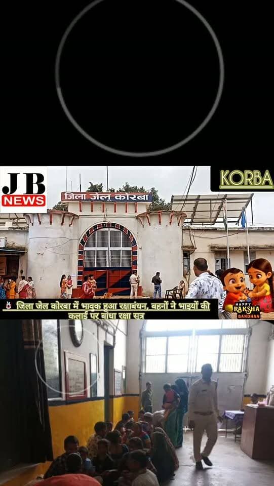 🪢 जिला जेल कोरबा में भावुक हुआ रक्षाबंधन, बहनों ने भाइयों की कलाई पर बांधा रक्षा सूत्र
कोरबा। रक्षाबंधन के पावन अवसर पर जिला जेल कोरबा में भाई-बहन के अटूट प्रेम और स्नेह का पर्व हर्षोल्लास एवं भावुक माहौल में मनाया गया। जेलर अमितेश साहू के मार्गदर्शन में जेल नियमों के तहत विशेष रक्षाबंधन कार्यक्रम आयोजित किया गया।
कार्यक्रम में बहनों ने जेल में निरुद्ध अपने भाइयों की कलाई पर राखी बांधी और उनके सुखद एवं उज्ज्वल भविष्य की कामना की। इस दौरान अर्चना उपाध्याय ने 15 भाइयों की कलाई पर रक्षा सूत्र बांधकर उन्हें रक्षाबंधन की शुभकामनाएं दीं।
राखी बांधने के साथ ही अर्चना उपाध्याय ने भाइयों को नशे से दूर रहने, अच्छे आचरण अपनाने और समाज की मुख्यधारा से जुड़कर सकारात्मक जीवन जीने के लिए प्रेरित किया। राखी बंधवाने वाले भाइयों ने भी बहनों के प्रति सम्मान और स्नेह व्यक्त करते हुए भविष्य में बेहतर जीवन जीने का संकल्प लिया।
🔐 सुरक्षा के रहे पुख्ता