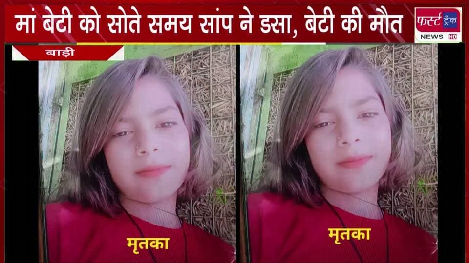 मां बेटी को सोते समय सांप ने ड*सा, बेटी की मौ**त।
#BreakingNews #newsfeed #DholpurNews #snakeattack #snakebites #SnakeBiteCase
@top fans
Dholpur SP
District Collector & Magistrate - Dholpur