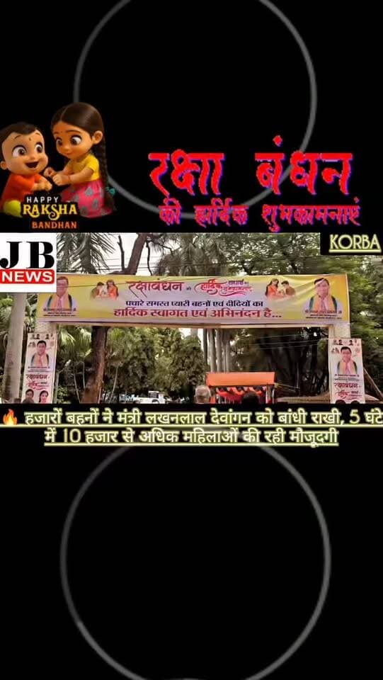 🔥 हजारों बहनों ने मंत्री लखनलाल देवांगन को बांधी राखी, 5 घंटे में 10 हजार से अधिक महिलाओं की रही मौजूदगी
कोरबा। रक्षाबंधन के पावन अवसर पर कैबिनेट मंत्री एवं कोरबा विधायक लखनलाल देवांगन की ओर से “बहिनी संग राखी तिहार” का भव्य आयोजन किया गया। पंचवटी विश्राम गृह के समीप स्थित उनके शासकीय निवास पर सुबह 10 बजे से ही बड़ी संख्या में महिलाएं पहुंचने लगीं।
महिलाओं ने कतारबद्ध होकर मंत्री लखनलाल देवांगन की कलाई पर रक्षा सूत्र बांधा और उन्हें रक्षाबंधन की शुभकामनाएं एवं आशीर्वाद दिया। आयोजन में बहनों की भारी भीड़ देखने को मिली।
🎥 लगभग 5 घंटे चला राखी तिहार
आयोजकों के अनुसार, लगभग 5 घंटे के दौरान 10 हजार से अधिक महिलाओं ने मंत्री लखनलाल देवांगन को राखी बांधी। मंत्री देवांगन ने भी सभी बहनों का अभिवादन करते हुए उनका आभार व्यक्त किया।
मंत्री लखनलाल देवांगन ने कहा कि क्षेत्र की बहनों ने बड़ी संख्या में उनके निमंत्रण को स्वीकार कर रक्षा सूत्र बांधने
