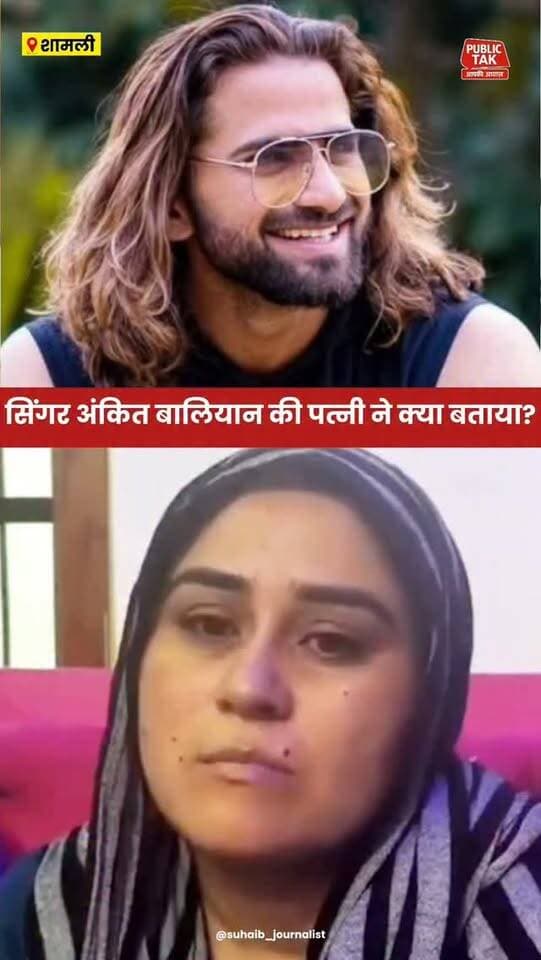 सिंगर अंकित बालियान की पत्नी ने क्या बताया?
#ankitbaliyan
#singer
#Shamli
#trending