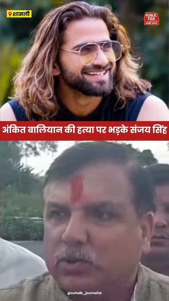 सिंगर अंकित बालियान की हत्या पर भड़के संजय सिंह!
#ankitbaliyan
#singer
#sanjaysingh
#trending
#viralpost