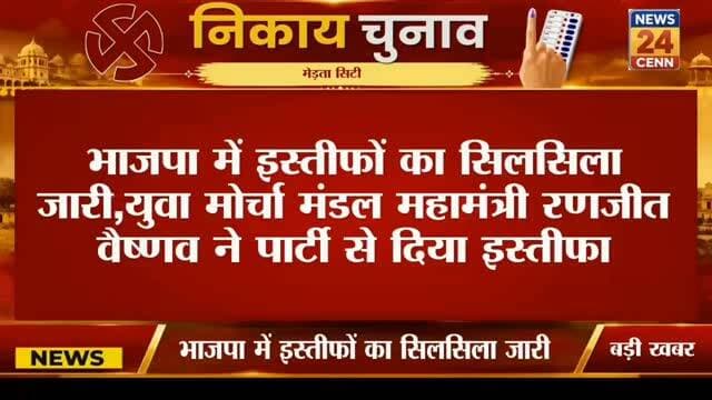 भाजपा में इस्तीफों का सिलसिला जारी,युवा मोर्चा मंडल महामंत्री रणजीत वैष्णव ने दिया इस्तीफा
#MertaCity #Nagaur #BJP #NikayChunav2026 #BreakingNews
