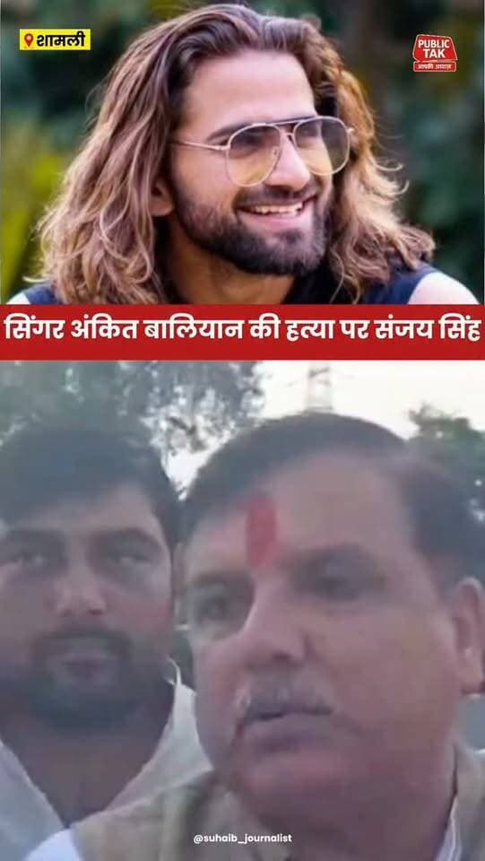 सिंगर अंकित बालियान की हत्या पर क्या बोले संजय सिंह
#ankitbaliyan
#singer
#sanjaysingh
#trending
#viral