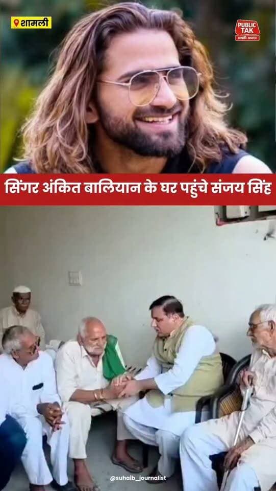सिंगर अंकित बालियान के घर पहुंचे संजय सिंह
#ankitbaliyan
#singer
#sanjaysingh
#viral
#trending